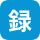 録画放送