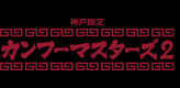 カンフー