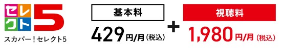 スカパーセレクト5の料金